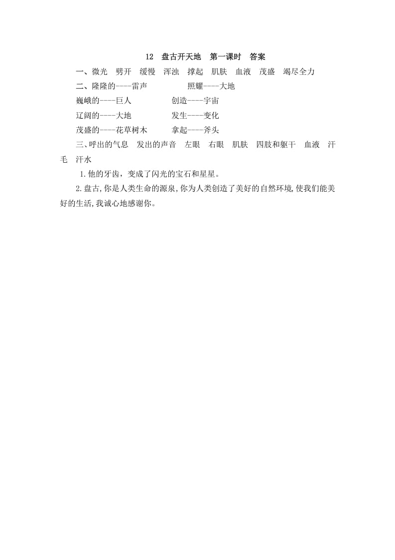 图片[2]-四年级语文上册12盘古开天地-扬明学科网