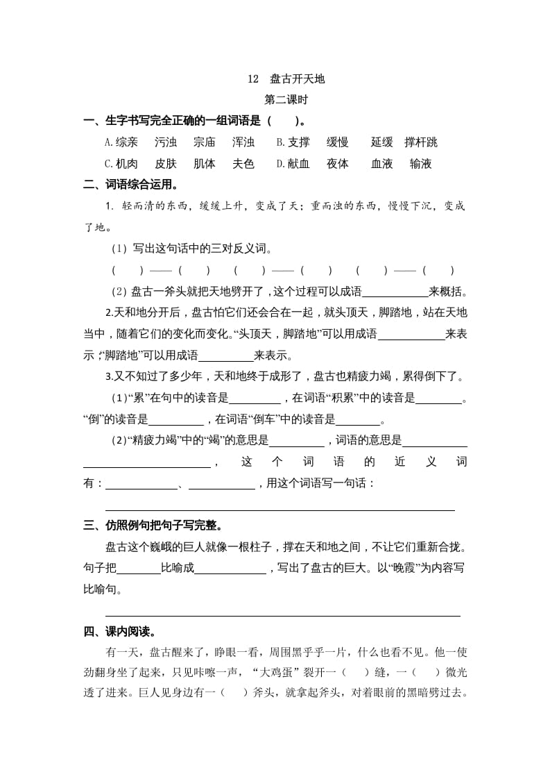 图片[3]-四年级语文上册12盘古开天地-扬明学科网