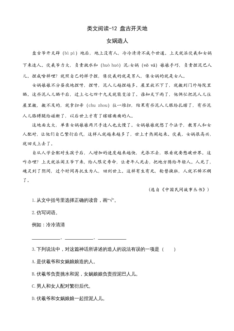 四年级语文上册类文阅读12盘古开天地-扬明学科网