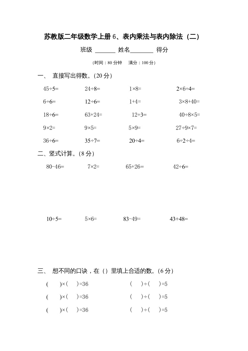 二年级数学上册6、表内乘法与表内除法（二）测试(2)（苏教版）-扬明学科网