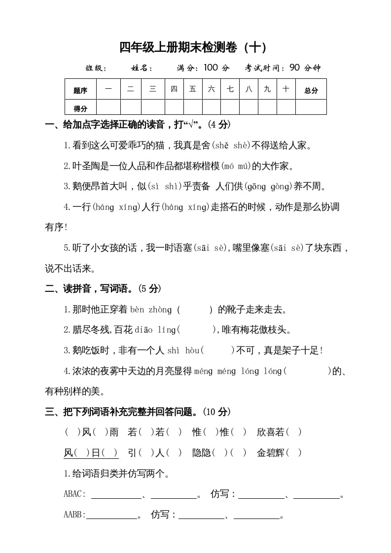 四年级语文上册（期末测试）(8)-扬明学科网
