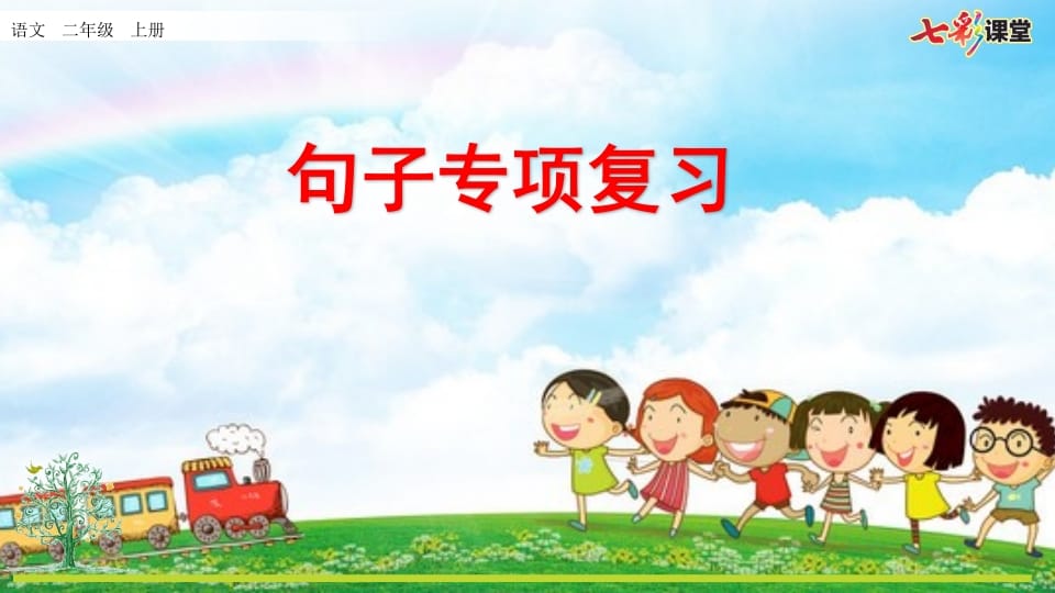 二年级语文上册专项3：句子复习课件（部编）-扬明学科网
