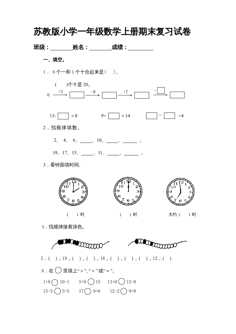 一年级数学上册期末试题(20)（苏教版）-扬明学科网