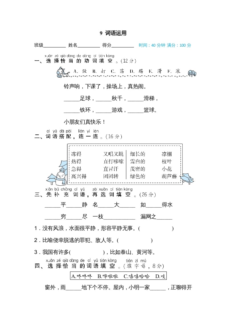 二年级语文上册9词语运用（部编）-扬明学科网