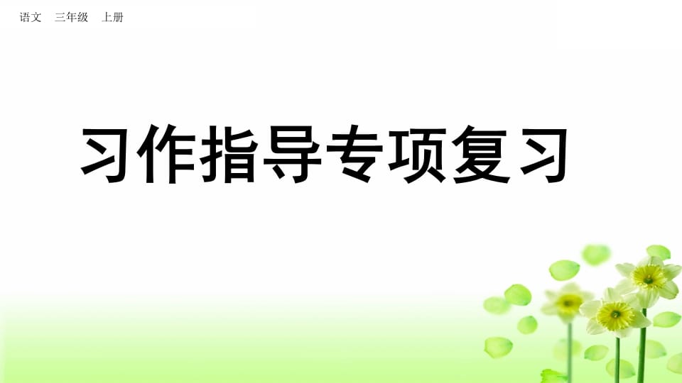 三年级语文上册习作指导专项复习（部编版）-扬明学科网