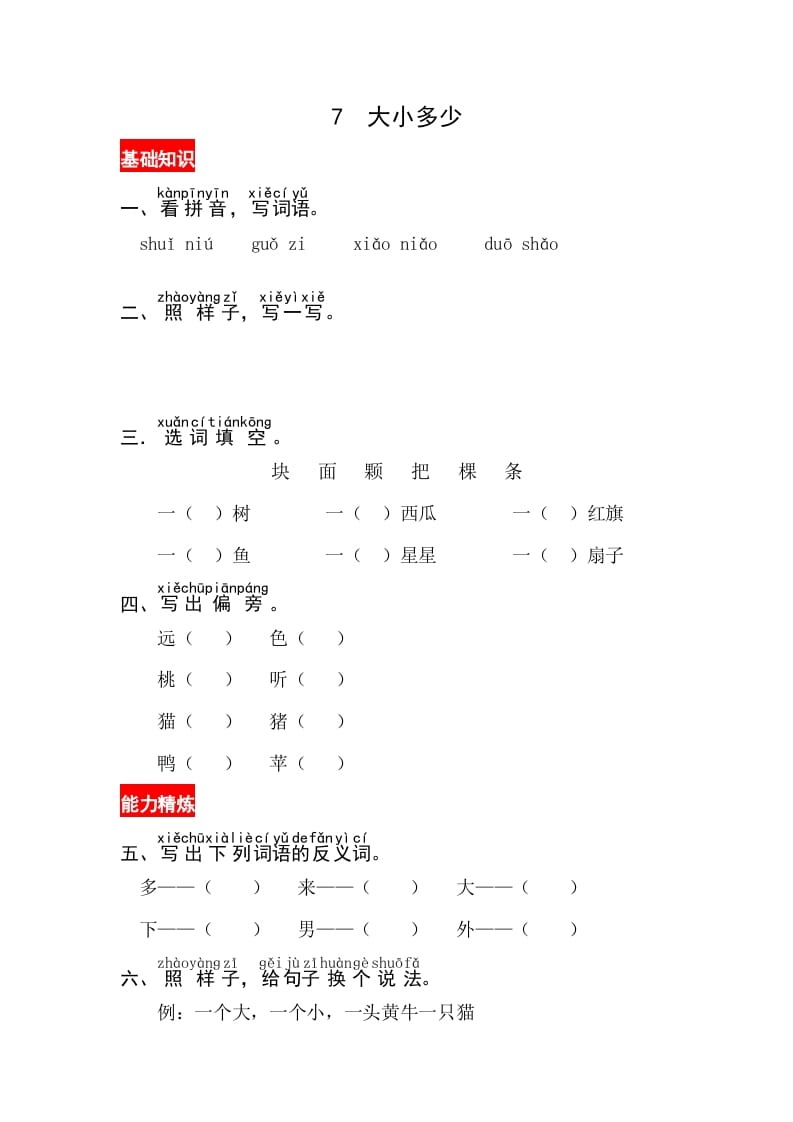 一年级语文上册识字7《大小多少》同步练习（部编版）-扬明学科网