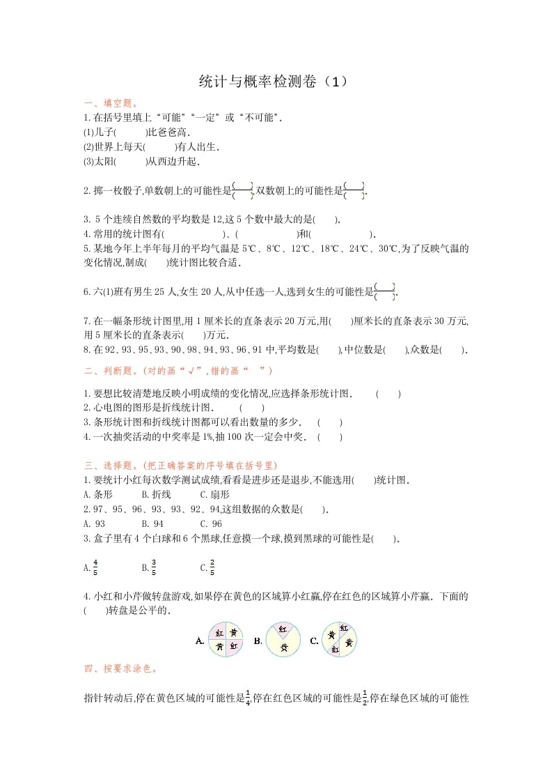 六年级数学下册统计与概率检测卷（1）-扬明学科网