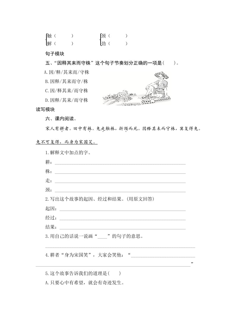 图片[2]-三年级语文下册5守株待兔-扬明学科网