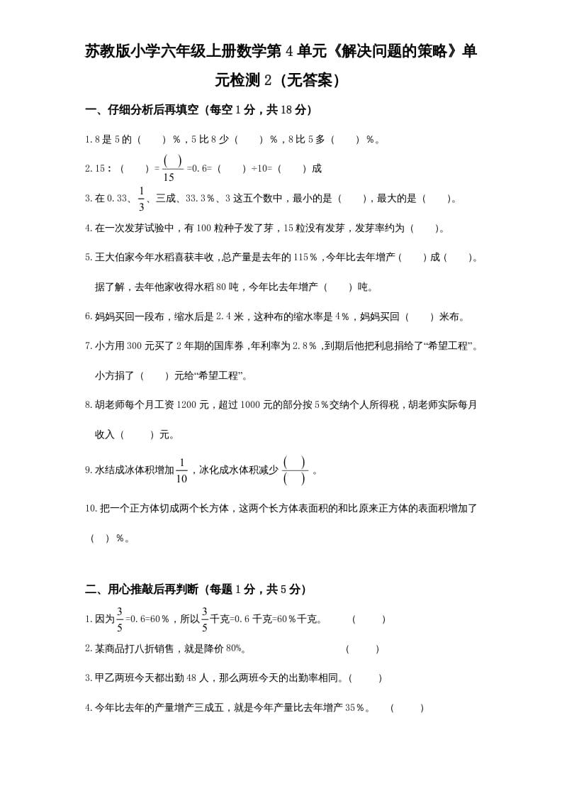 六年级数学上册第4单元《解决问题的策略》单元检测2（无答案）（苏教版）-扬明学科网