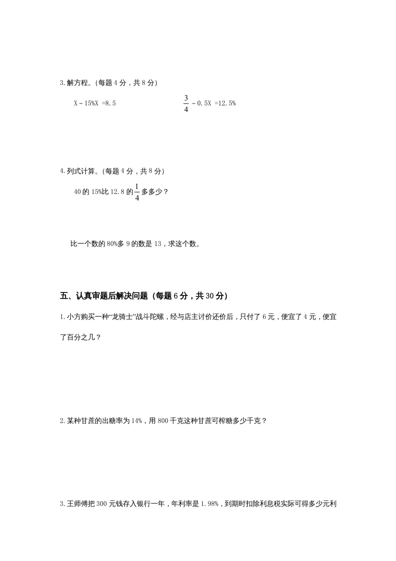 图片[3]-六年级数学上册第4单元《解决问题的策略》单元检测2（无答案）（苏教版）-扬明学科网