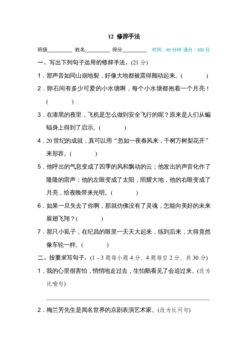 四年级语文上册12修辞手法-扬明学科网