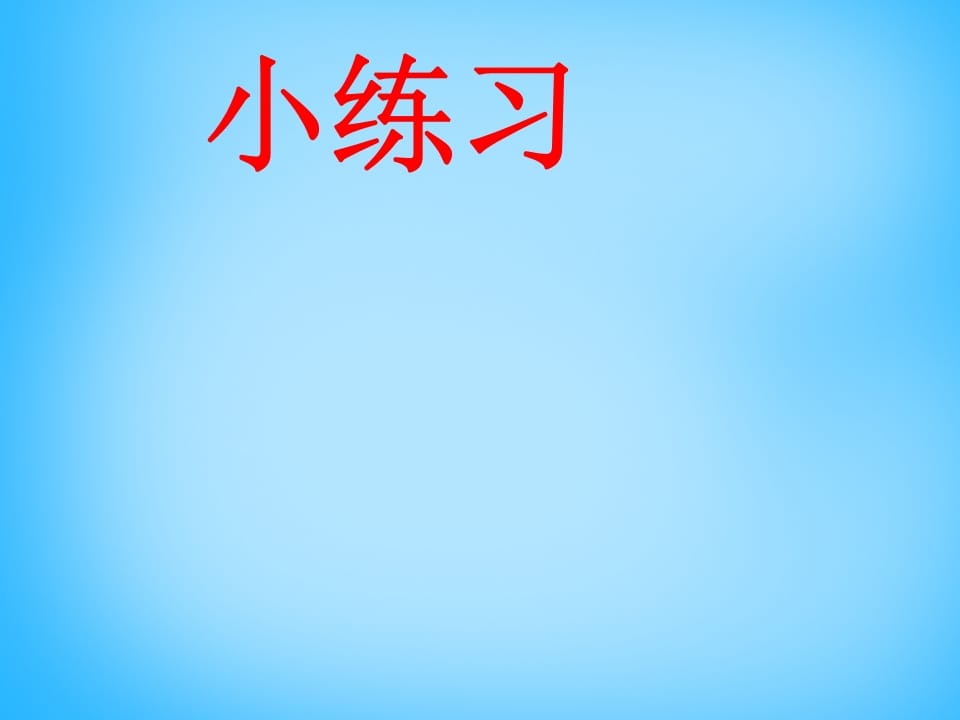 图片[2]-一年级语文上册7.zcs课件2（部编版）-扬明学科网