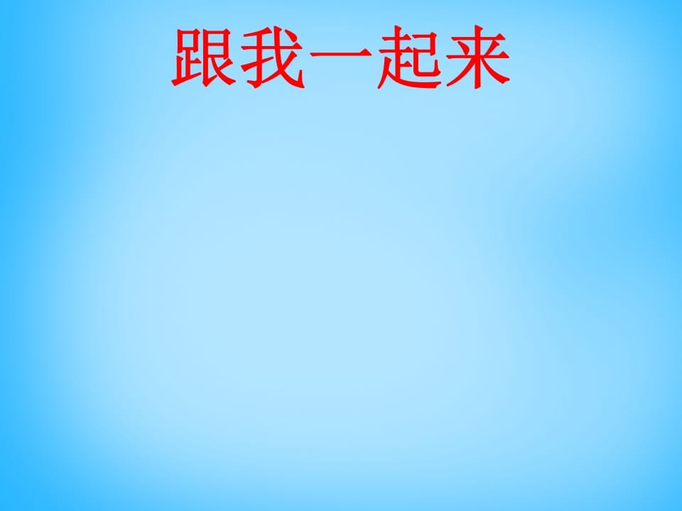 图片[3]-一年级语文上册7.zcs课件2（部编版）-扬明学科网