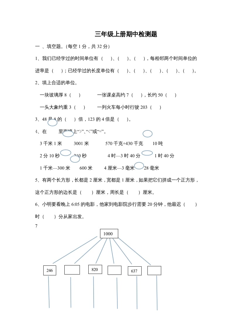 三年级数学上册小学期中测试题（人教版）-扬明学科网