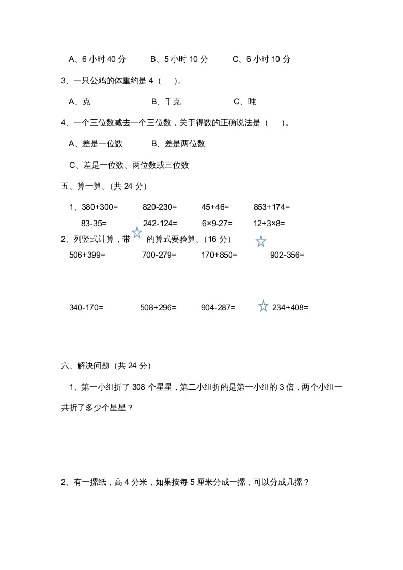图片[3]-三年级数学上册小学期中测试题（人教版）-扬明学科网