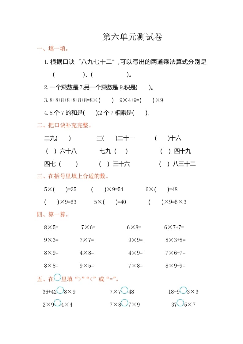 二年级数学上册第六单元测试卷（人教版）-扬明学科网
