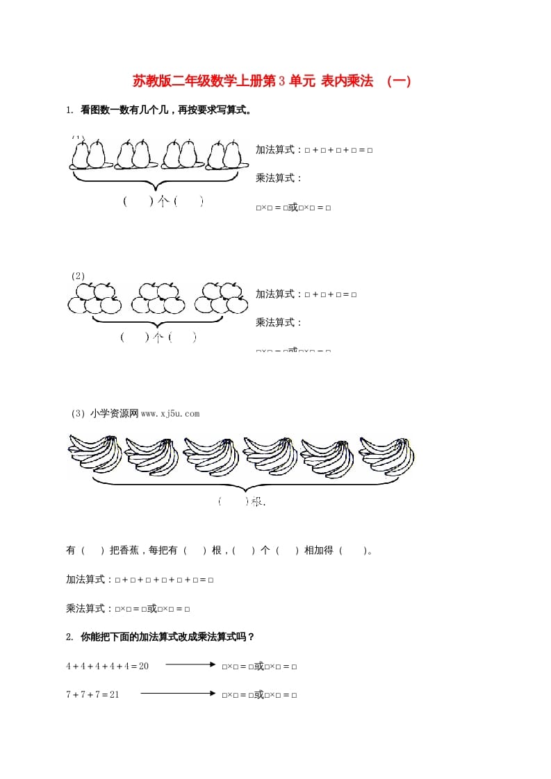 二年级数学上册第3单元表内乘法（一）（苏教版）-扬明学科网