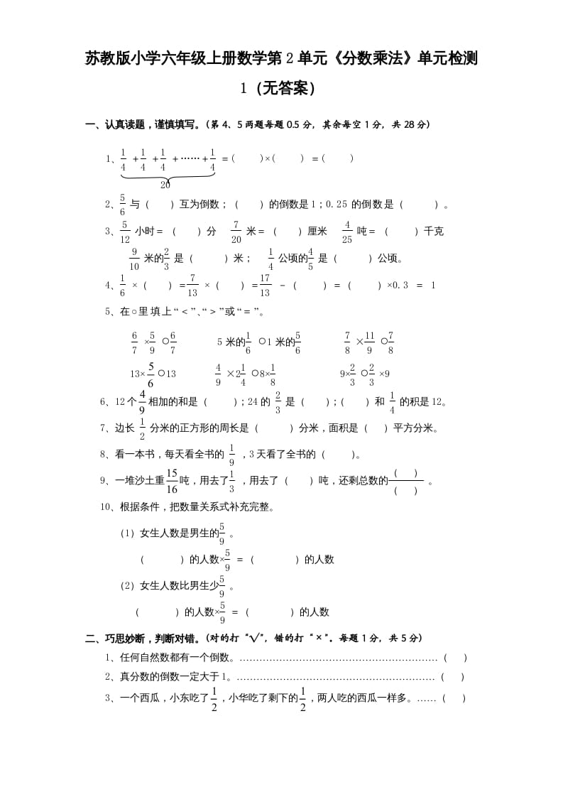 六年级数学上册第2单元《分数乘法》单元检测1（无答案）（苏教版）-扬明学科网