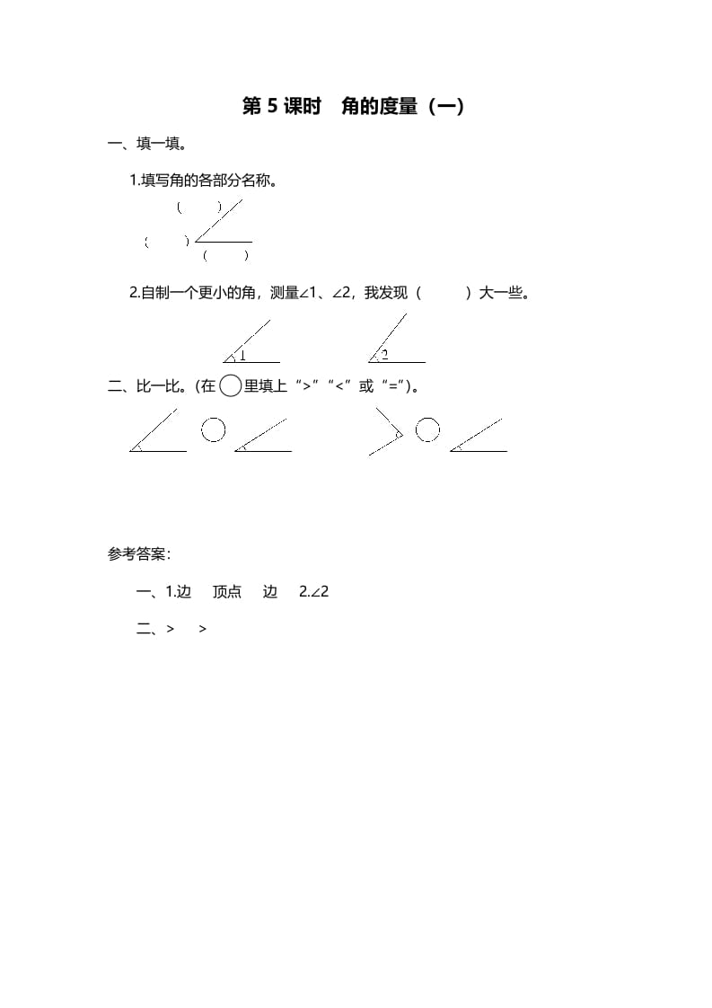 四年级数学上册第5课时角的度量（一）（北师大版）-扬明学科网