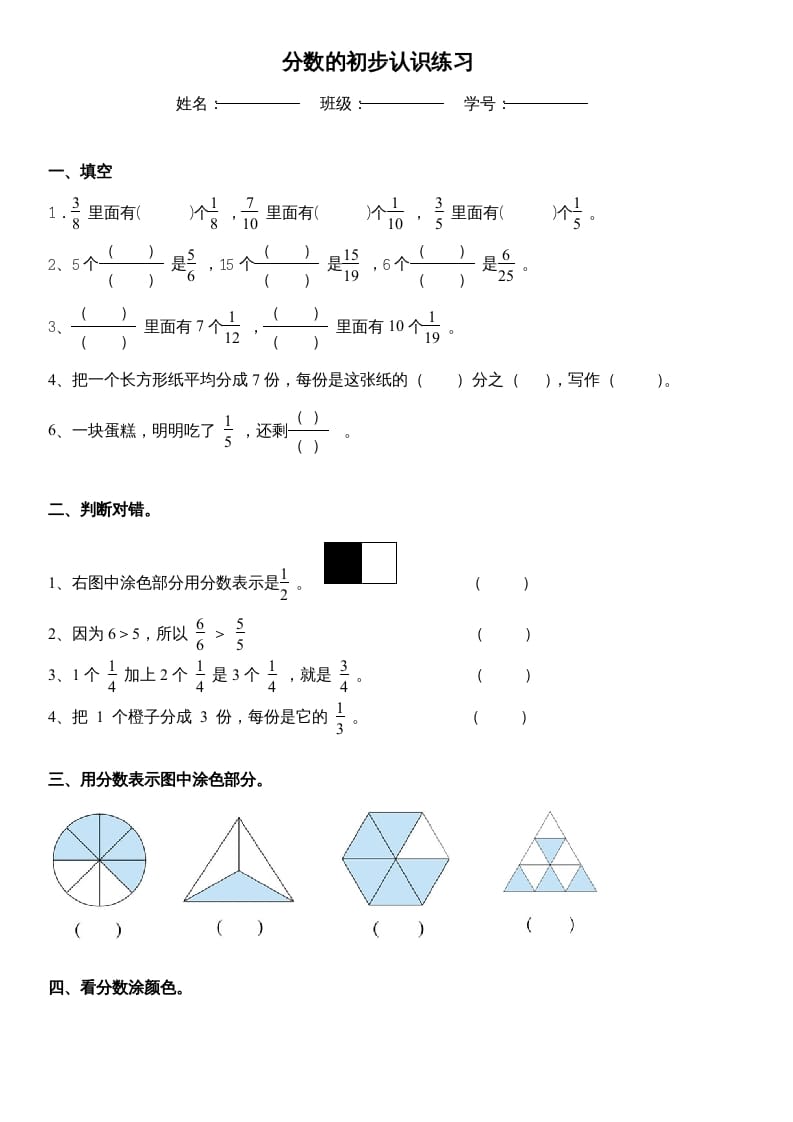 三年级数学上册_分数的初步认识练习（人教版）-扬明学科网