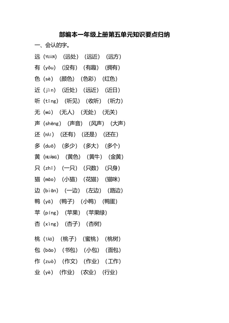 一年级语文上册第五单元知识要点归纳（部编版）-扬明学科网