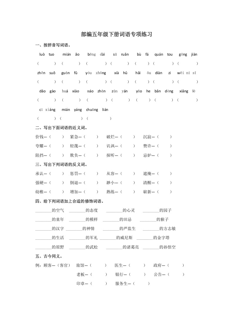 五年级语文上册.【词语专项复习】新部编版五年级下册词语专项复习（部编版）-扬明学科网