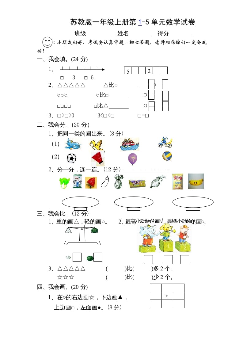 一年级数学上册第1-5单元测试题.（苏教版）-扬明学科网
