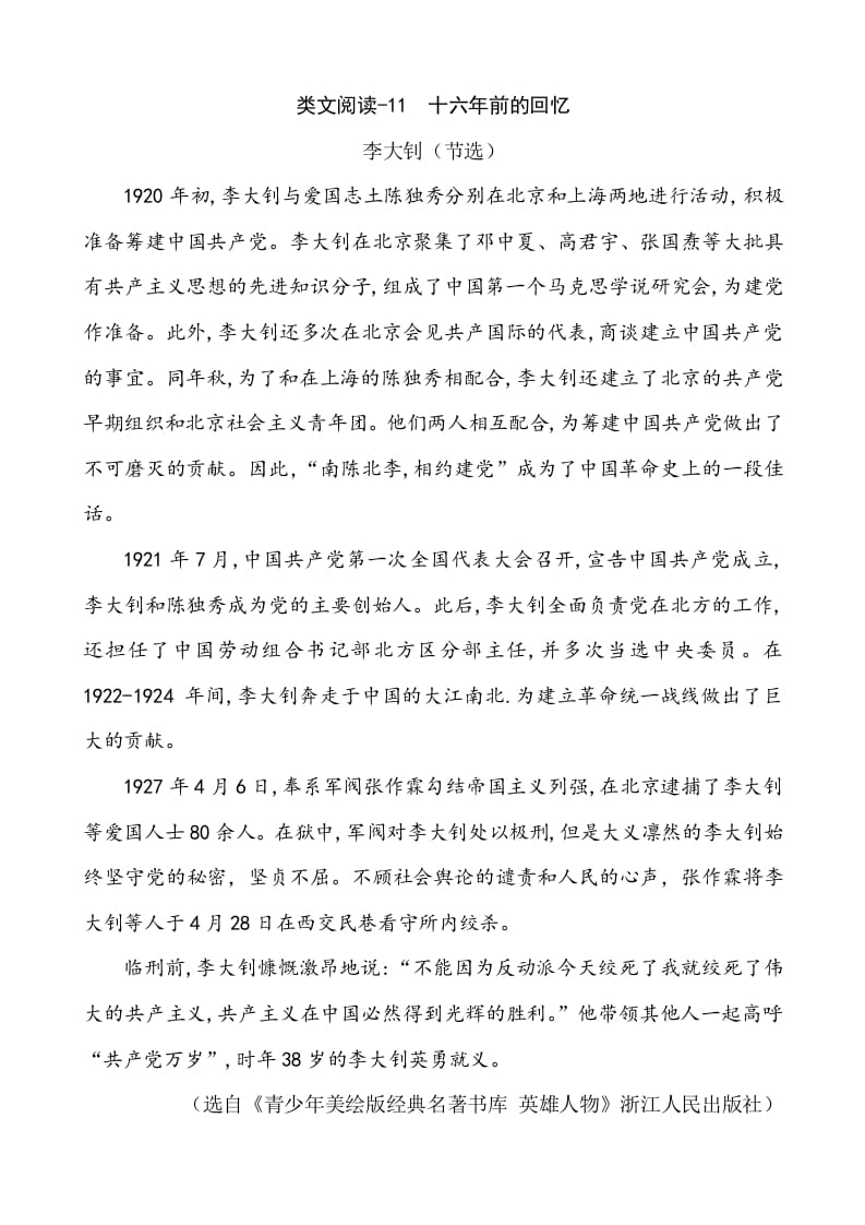 六年级语文下册类文阅读-11十六年前的回忆-扬明学科网