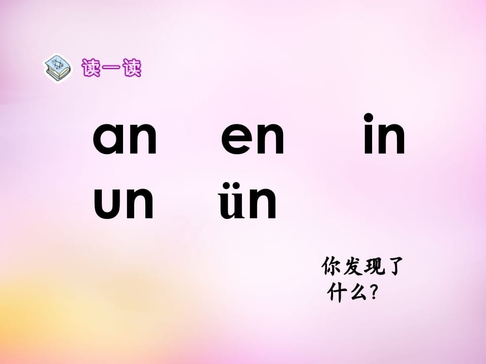 图片[2]-一年级语文上册12.aneninunün课件5（部编版）-扬明学科网