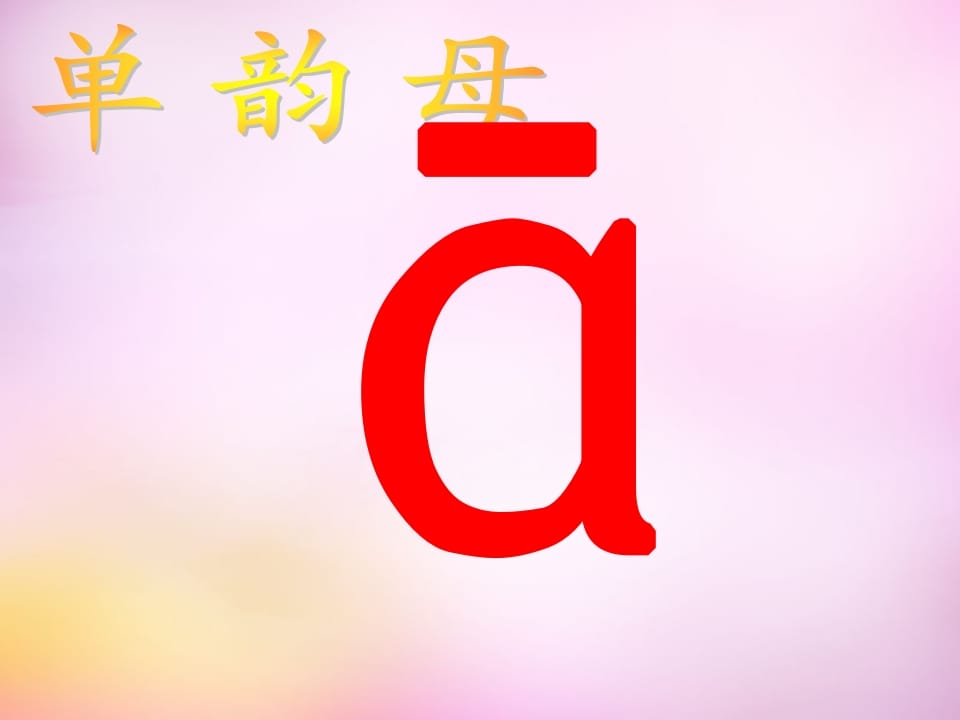一年级语文上册1.aoe课件3（部编版）-扬明学科网