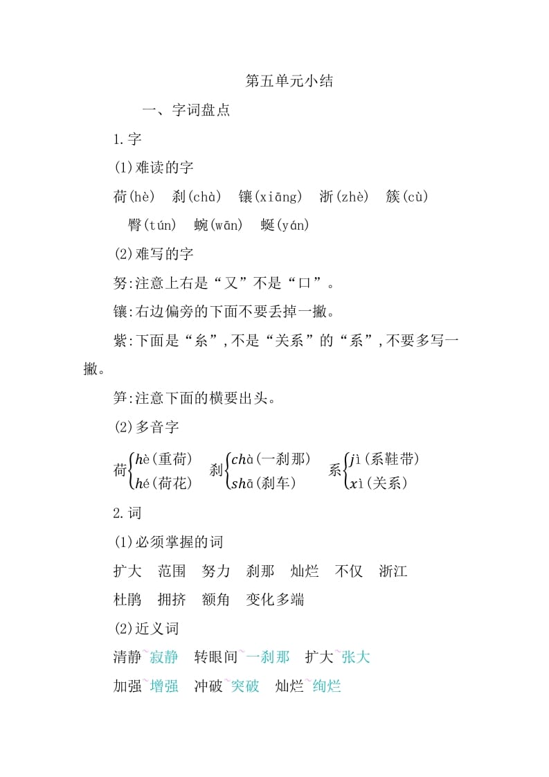 四年级语文下册第五单元知识小结-扬明学科网