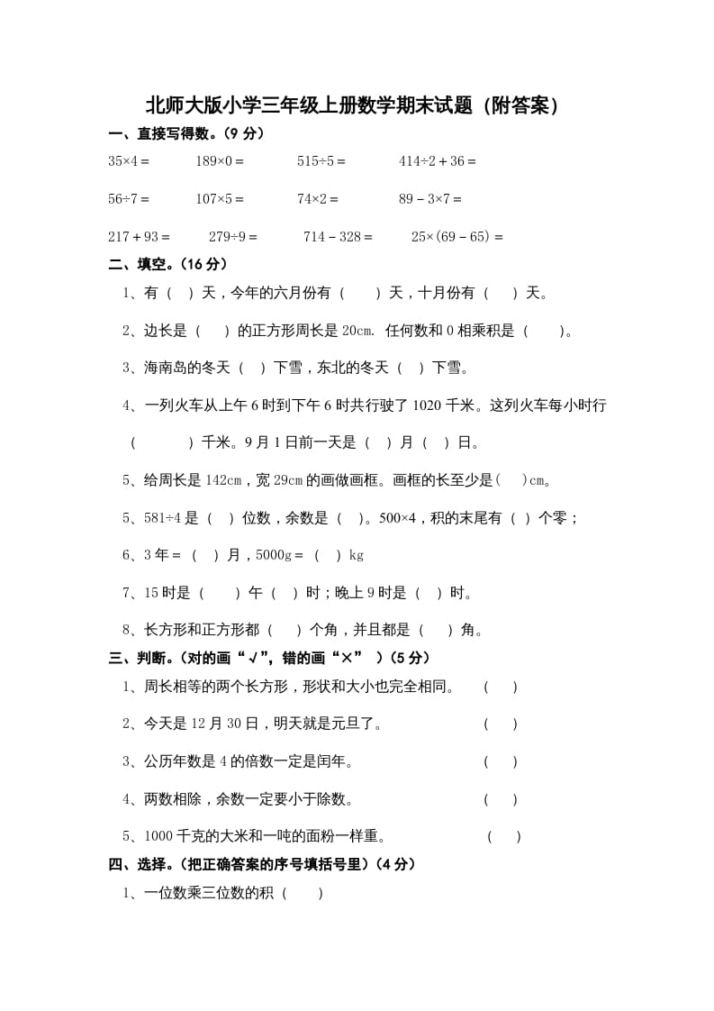 三年级数学上册小学期末试卷（附答案）(3)（北师大版）-扬明学科网