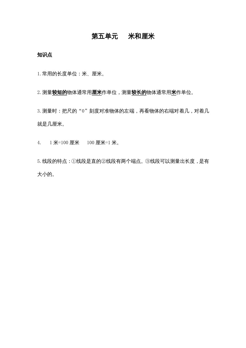 二年级数学上册第五单元米和厘米（苏教版）-扬明学科网