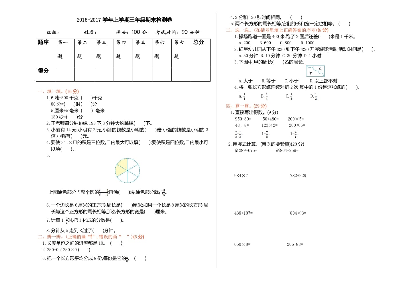 三年级数学上册期末检测（人教版）-扬明学科网
