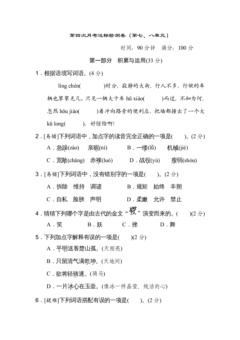 四年级语文下册（第七、八单元）达标检测卷-扬明学科网