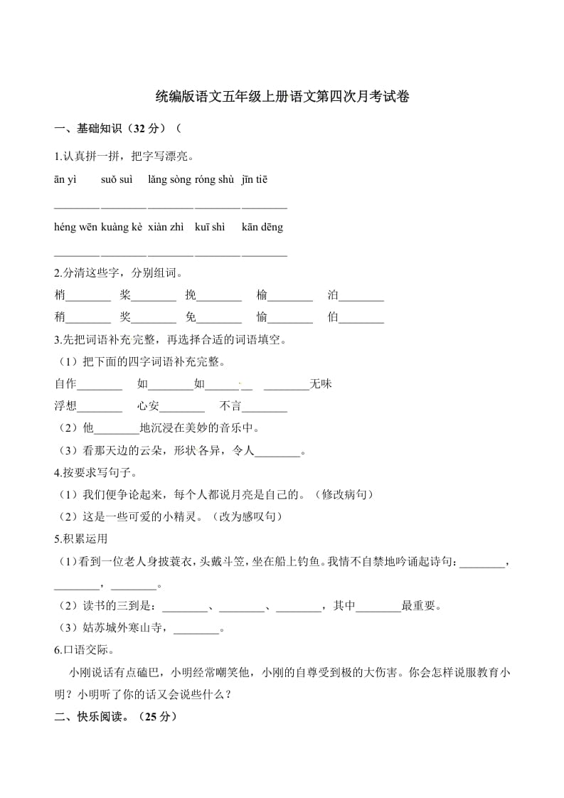 五年级语文上册第四次月考试卷（部编版）（含解析）（部编版）-扬明学科网