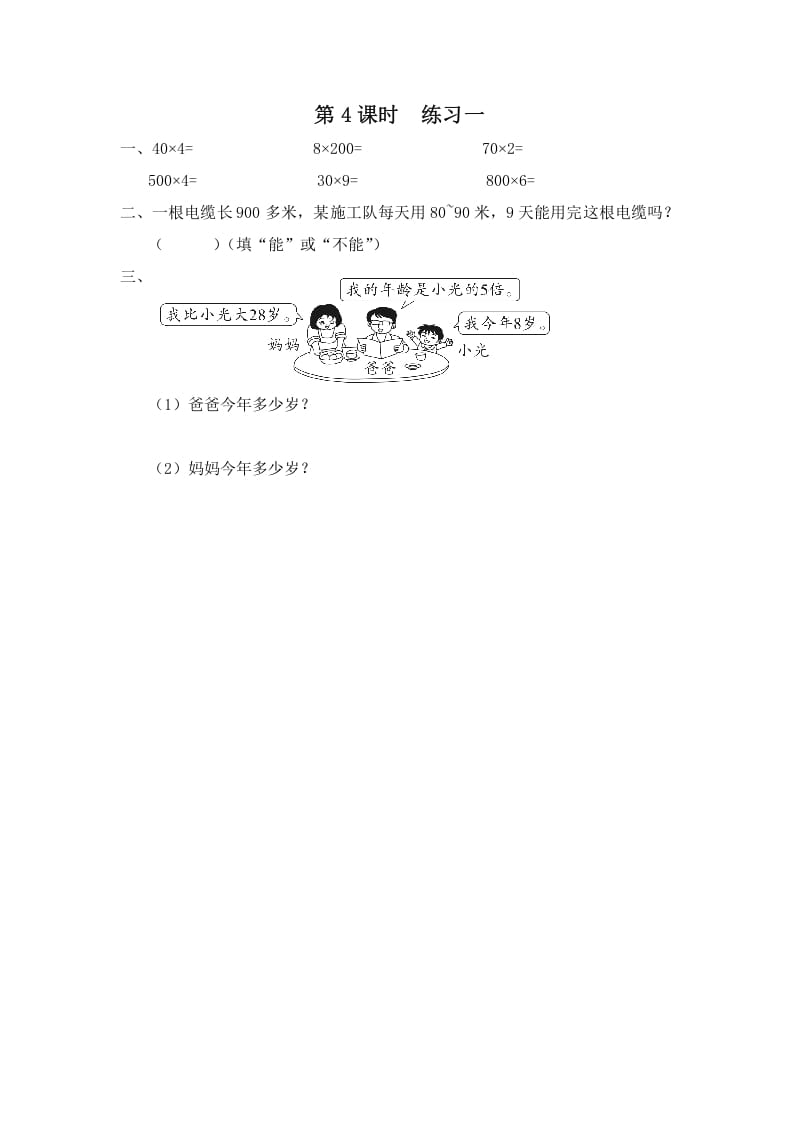 三年级数学上册第4课时练习一（苏教版）-扬明学科网