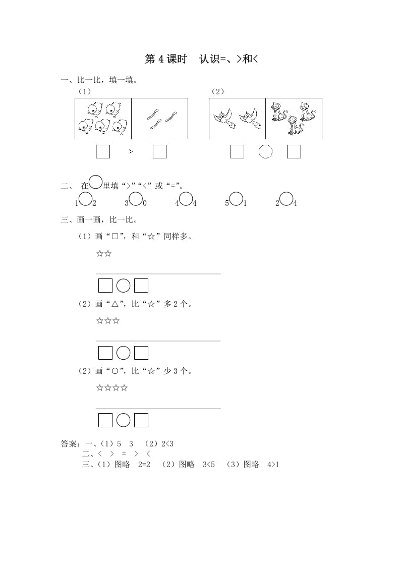 一年级数学上册第4课时认识=、＞和＜（苏教版）-扬明学科网