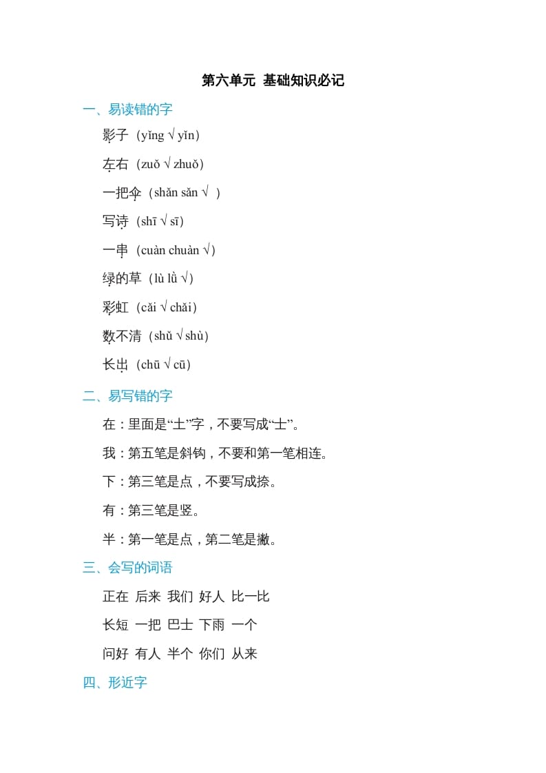 一年级语文上册第6单元基础知识必记（部编版）-扬明学科网