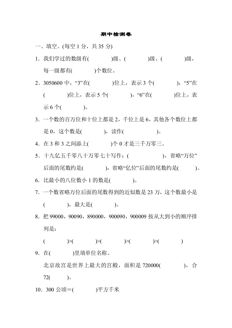 四年级数学上册期中检测卷1（人教版）-扬明学科网