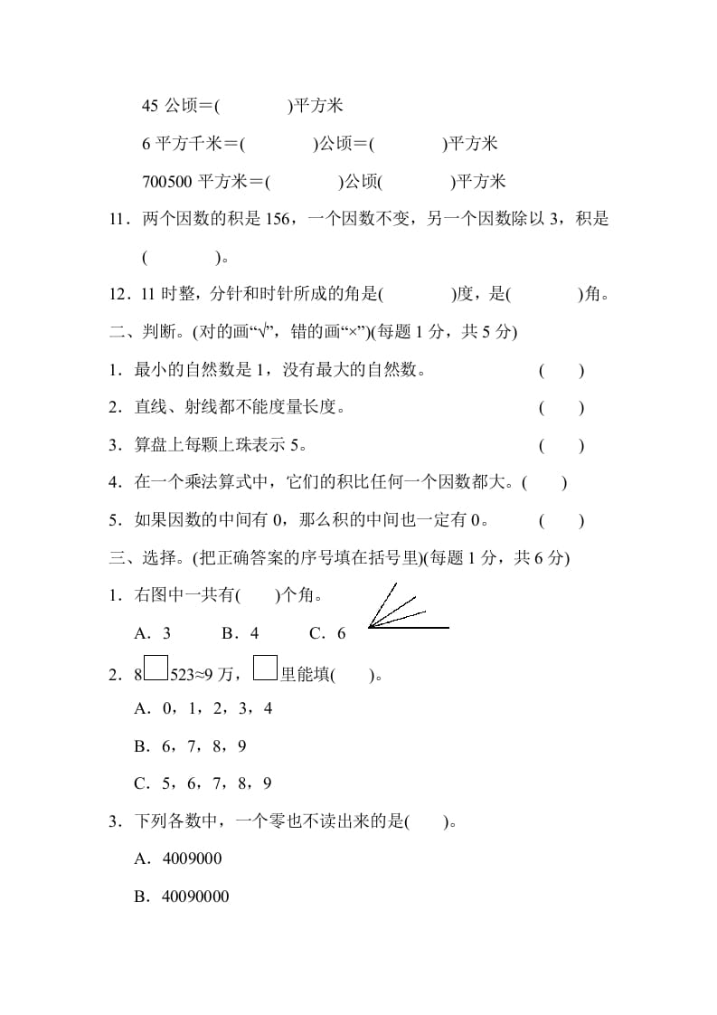 图片[2]-四年级数学上册期中检测卷1（人教版）-扬明学科网