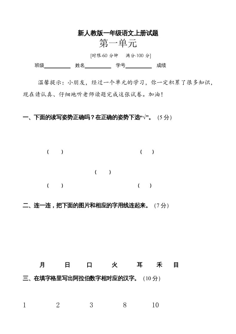 一年级语文上册第1单元试卷(3)（部编版）-扬明学科网