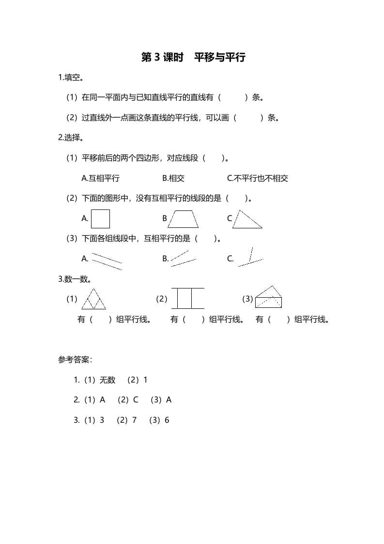 四年级数学上册第3课时平移与平行（北师大版）-扬明学科网