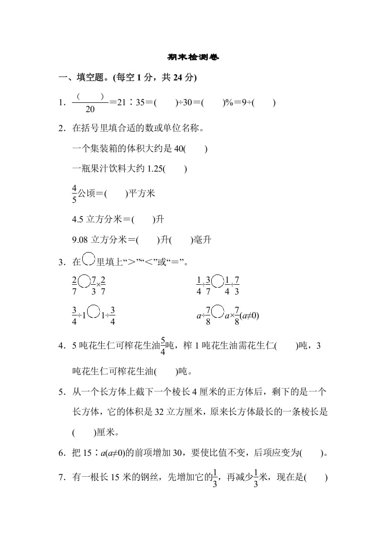六年级数学上册期末检测卷（苏教版）-扬明学科网