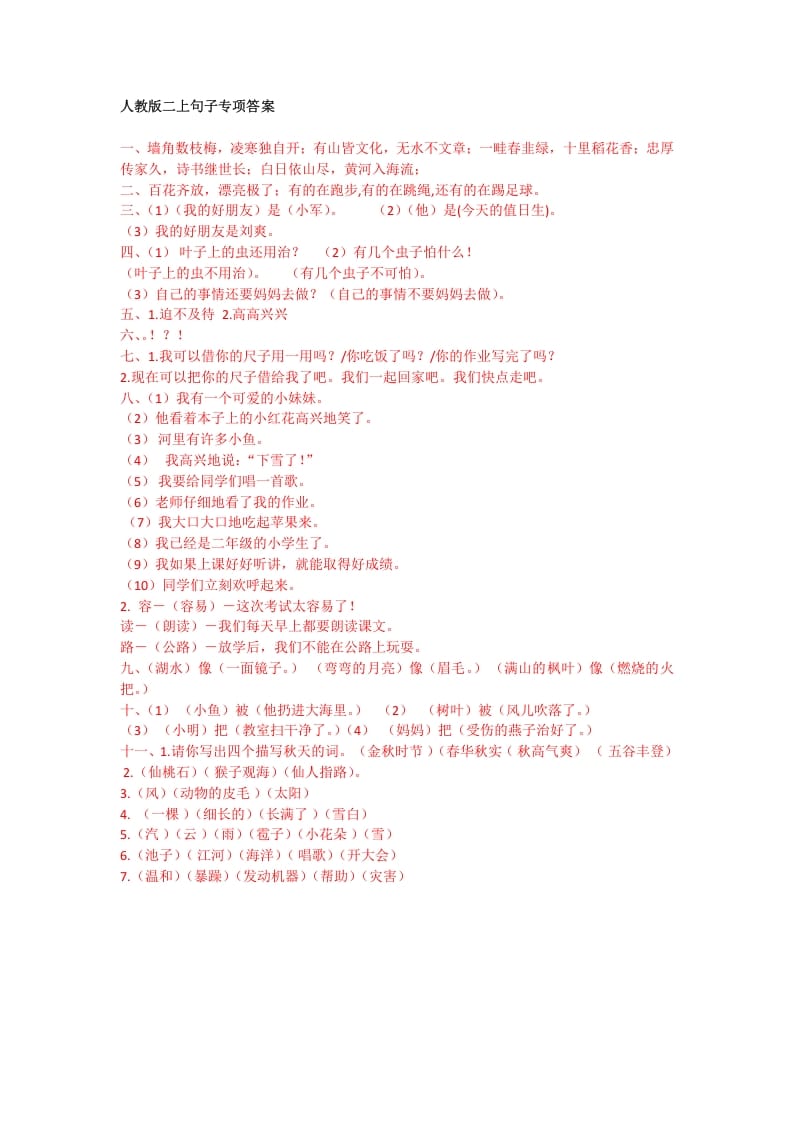 二年级语文上册句子专项答案（部编）2-扬明学科网