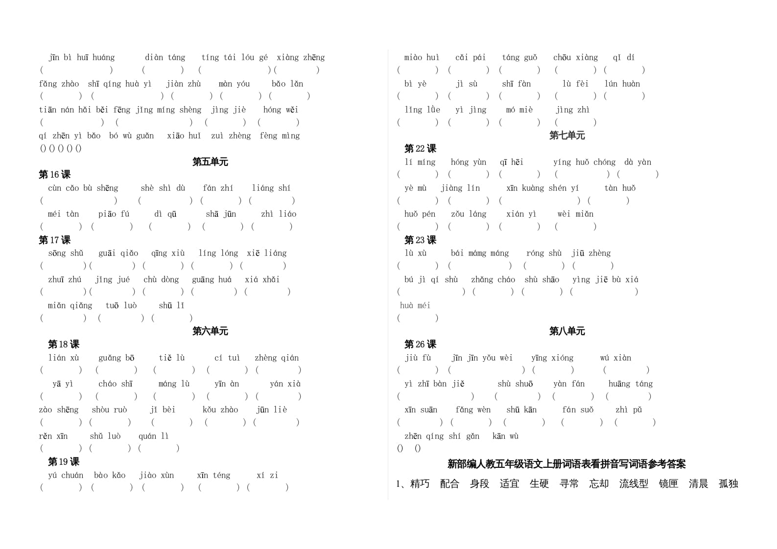 图片[2]-五年级语文上册、看拼音写词语（3页）（部编版）-扬明学科网