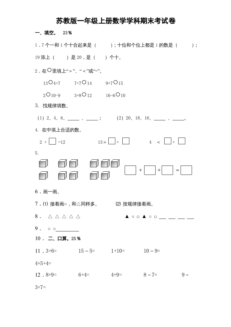 一年级数学上册期末试题(15)（苏教版）-扬明学科网