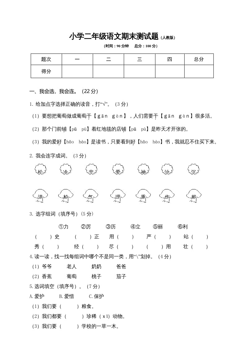 二年级语文上册期末模拟卷9（部编）2-扬明学科网
