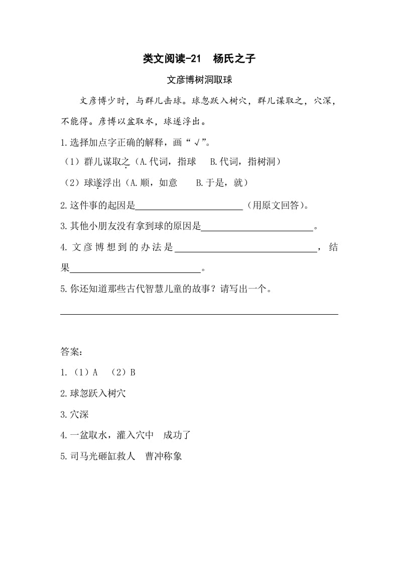 五年级数学下册类文阅读-21杨氏之子-扬明学科网