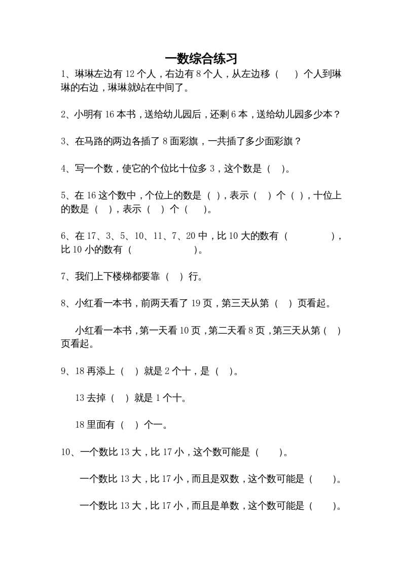 一年级数学上册综合练习题精选（人教版）-扬明学科网